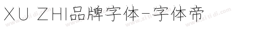 XU ZHI品牌字体字体转换